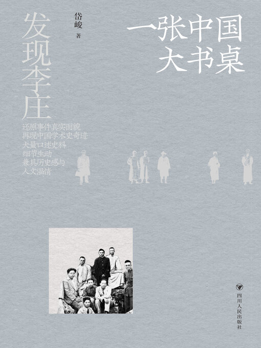 Title details for 一张中国大书桌 by 岱峻 - Available